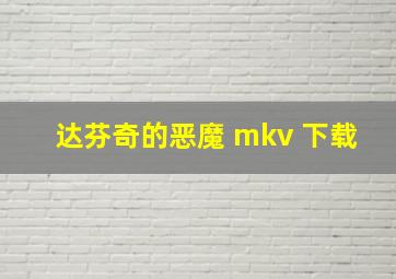 达芬奇的恶魔 mkv 下载